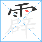 霹笔顺分解图片7