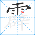 霹笔顺分解图片8