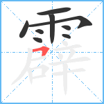 霹笔顺分解图片9