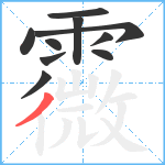 霺笔顺分解图片10