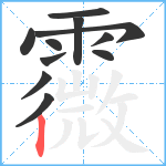 霺笔顺分解图片11