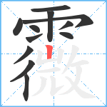 霺笔顺分解图片12