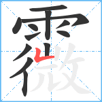 霺笔顺分解图片13