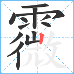 霺笔顺分解图片14