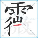 霺笔顺分解图片15