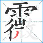 霺笔顺分解图片16