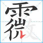 霺笔顺分解图片17