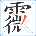 霺笔顺分解图片18