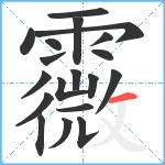 霺笔顺分解图片19