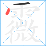 霺笔顺分解图片2