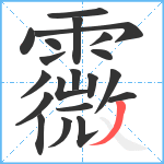 霺笔顺分解图片20