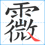 霺笔顺分解图片21