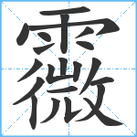 霺笔顺分解图片22