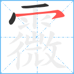 霺笔顺分解图片3