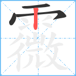 霺笔顺分解图片4