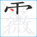 霺笔顺分解图片5