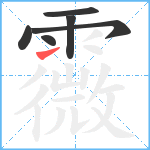 霺笔顺分解图片6