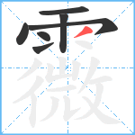 霺笔顺分解图片7