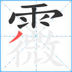 霺笔顺分解图片9