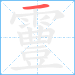 霻笔顺分解图片1