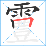 霻笔顺分解图片10