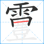 霻笔顺分解图片11