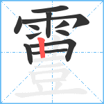 霻笔顺分解图片12