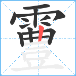 霻笔顺分解图片13