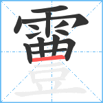 霻笔顺分解图片14