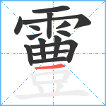 霻笔顺分解图片15