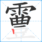 霻笔顺分解图片16