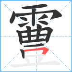 霻笔顺分解图片17