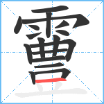 霻笔顺分解图片18