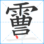 霻笔顺分解图片19