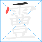 霻笔顺分解图片2