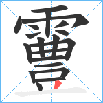 霻笔顺分解图片20