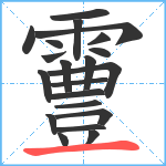 霻笔顺分解图片21