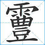 霻笔顺分解图片22