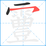 霻笔顺分解图片3