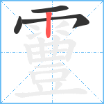 霻笔顺分解图片4