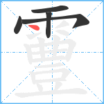 霻笔顺分解图片5