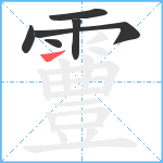 霻笔顺分解图片6