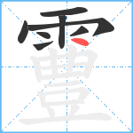 霻笔顺分解图片8