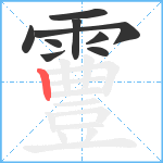 霻笔顺分解图片9