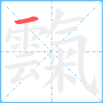 霼笔顺分解图片1