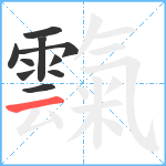 霼笔顺分解图片10