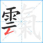 霼笔顺分解图片11