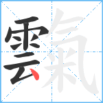 霼笔顺分解图片12