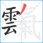 霼笔顺分解图片13