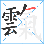 霼笔顺分解图片14